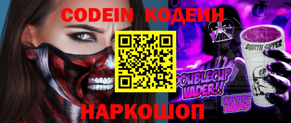 Кодеин Purple Drank Янаул